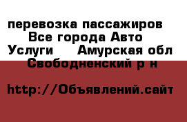 перевозка пассажиров - Все города Авто » Услуги   . Амурская обл.,Свободненский р-н